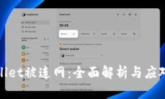 tpWallet被连网：全面解析与