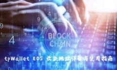 tpWallet EOS 收款地址详解与