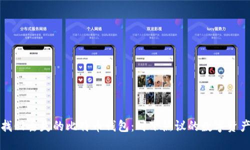 如何快速找回丢失的比特币钱包：时下热议的数字资产安全问题