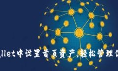 如何在tpWallet中设置首页资