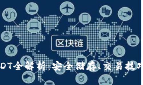 极客钱包USDT全解析：安全储存、交易技巧与市场分析